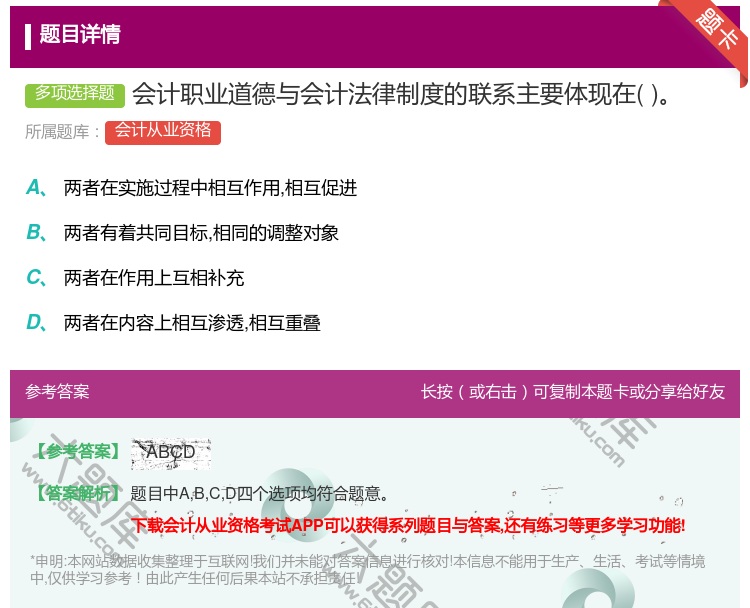 答案:会计职业道德与会计法律制度的联系主要体现在...