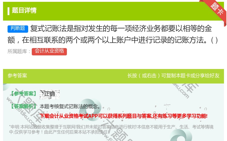 答案:复式记账法是指对发生的每一项经济业务都要以相等的金额在相互联...