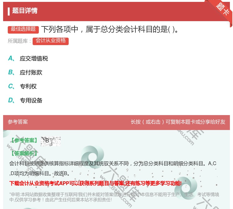答案:下列各项中属于总分类会计科目的是...