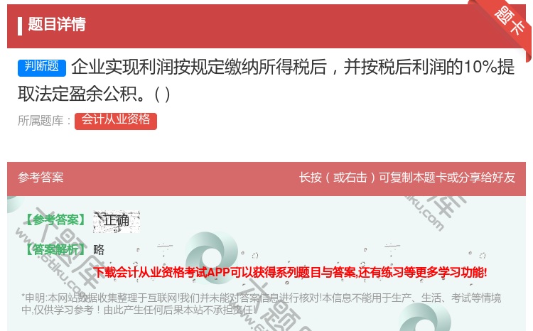 答案:企业实现利润按规定缴纳所得税后并按税后利润的10%提取法定盈...