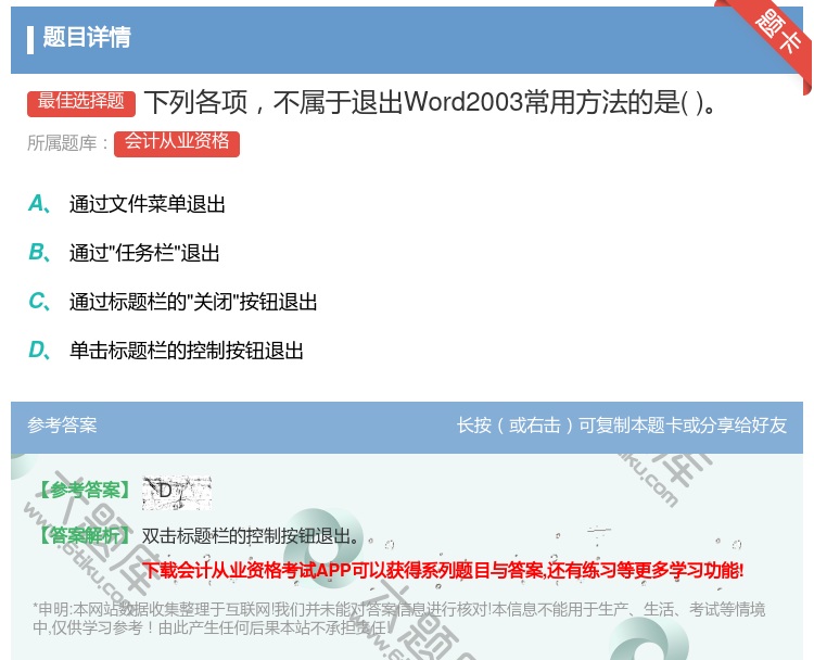 答案:下列各项不属于退出Word2003常用方法的是...