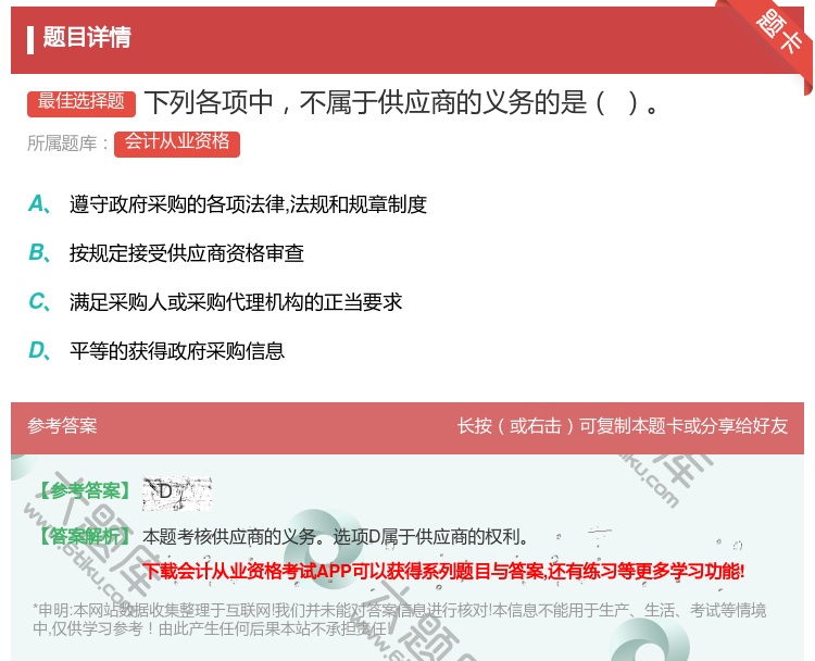 答案:下列各项中不属于供应商的义务的是...