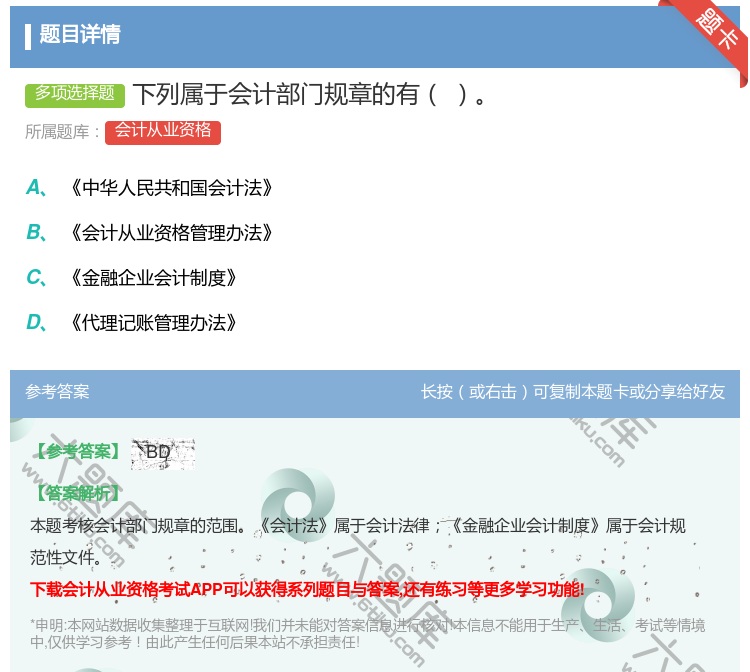 答案:下列属于会计部门规章的有...