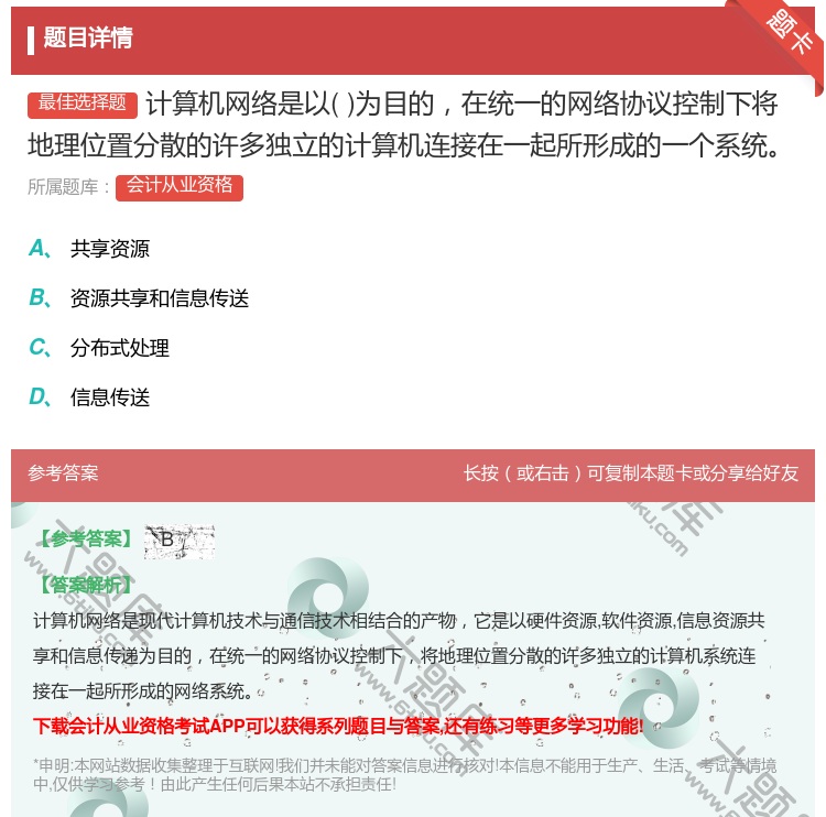 答案:计算机网络是以为目的在统一的网络协议控制下将地理位置分散的许...