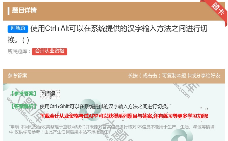 答案:使用Ctrl+Alt可以在系统提供的汉字输入方法之间进行切换...