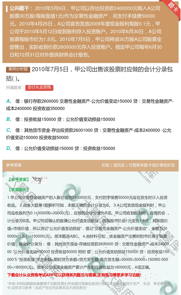 答案:2010年7月5日甲公司出售该股票时应做的会计分录包括...