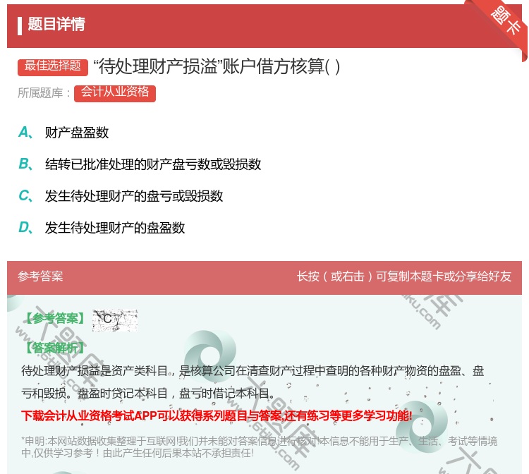答案:待处理财产损溢账户借方核算...