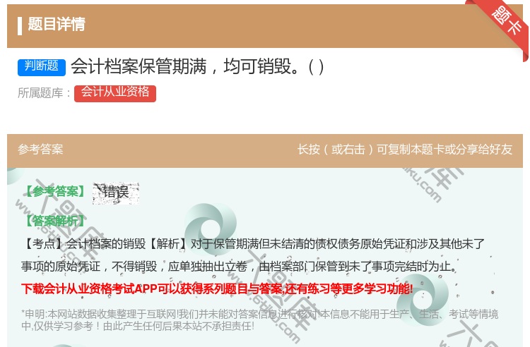 答案:会计档案保管期满均可销毁...