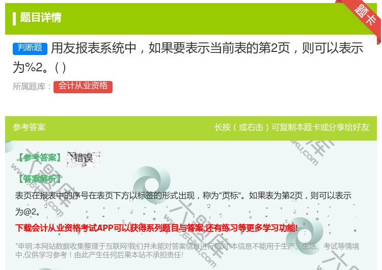 答案:用友报表系统中如果要表示当前表的第2页则可以表示为%2...