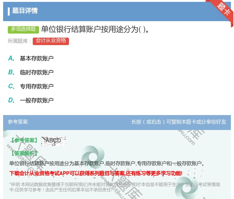 答案:单位银行结算账户按用途分为...