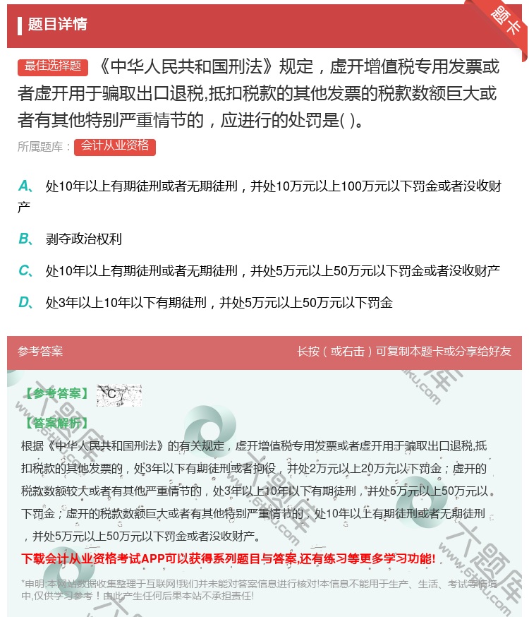 答案:中华人民共和国刑法规定虚开增值税专用发票或者虚开用于骗取出口...