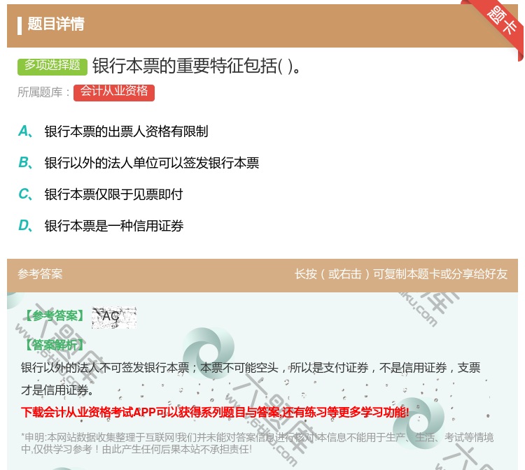 答案:银行本票的重要特征包括...