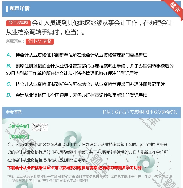 答案:会计人员调到其他地区继续从事会计工作在办理会计从业档案调转手...