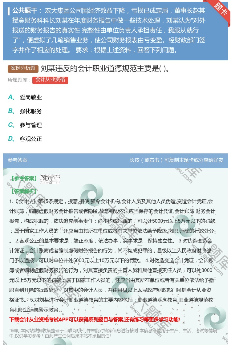 答案:刘某违反的会计职业道德规范主要是...