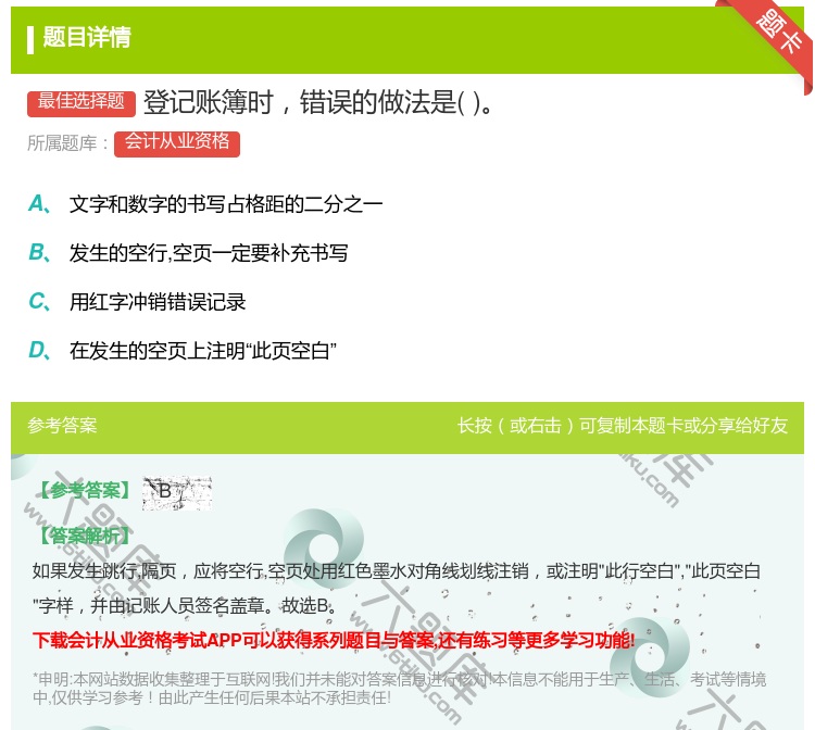 答案:登记账簿时错误的做法是...