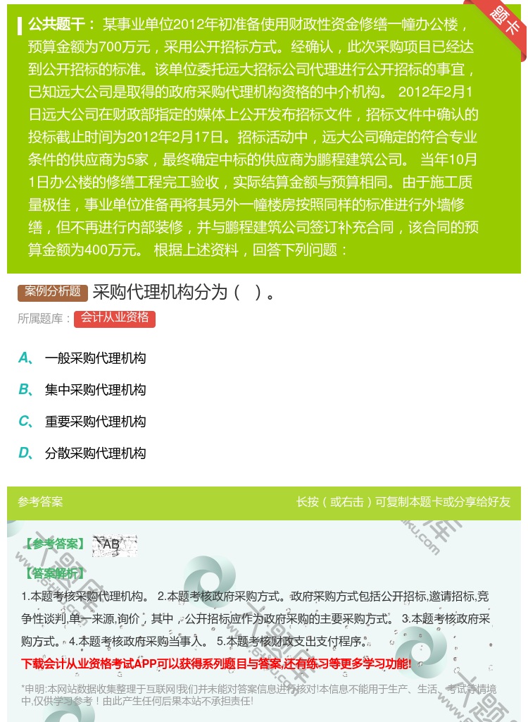 答案:采购代理机构分为...
