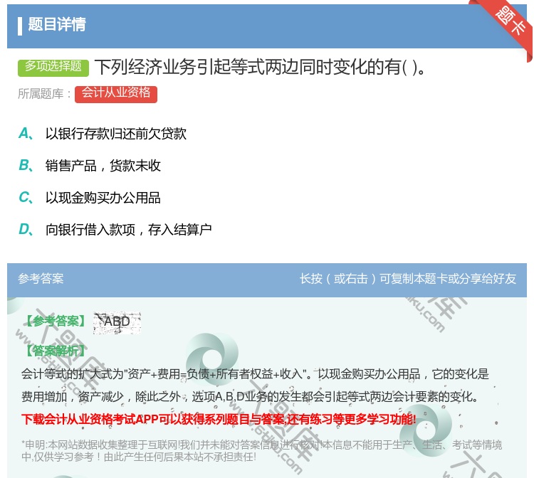 答案:下列经济业务引起等式两边同时变化的有...
