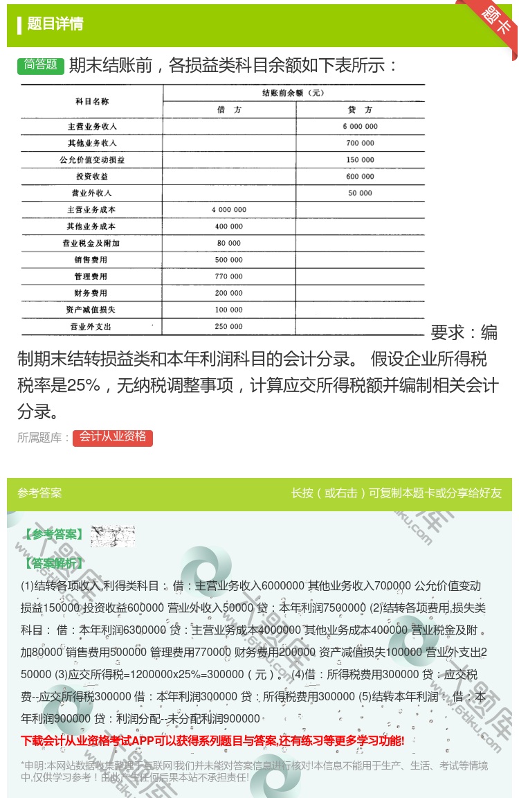 答案:期末结账前各损益类科目余额如下表所示要求编制期末结转损益类和...