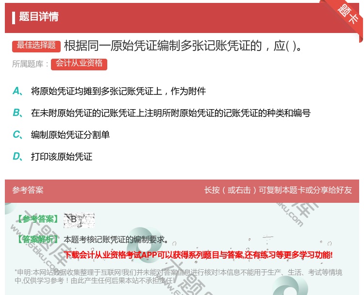 答案:根据同一原始凭证编制多张记账凭证的应...