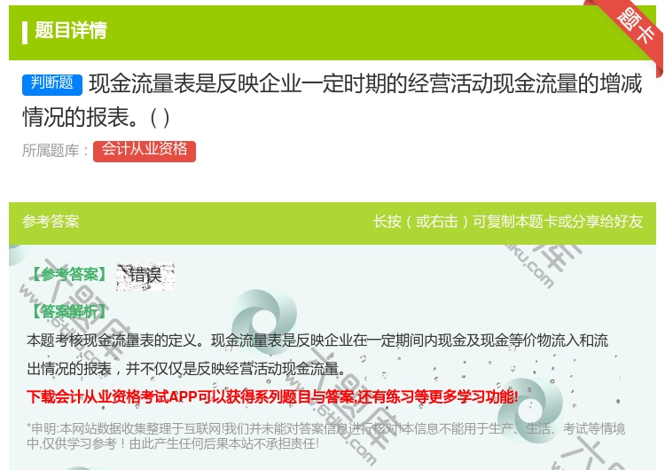 答案:现金流量表是反映企业一定时期的经营活动现金流量的增减情况的报...