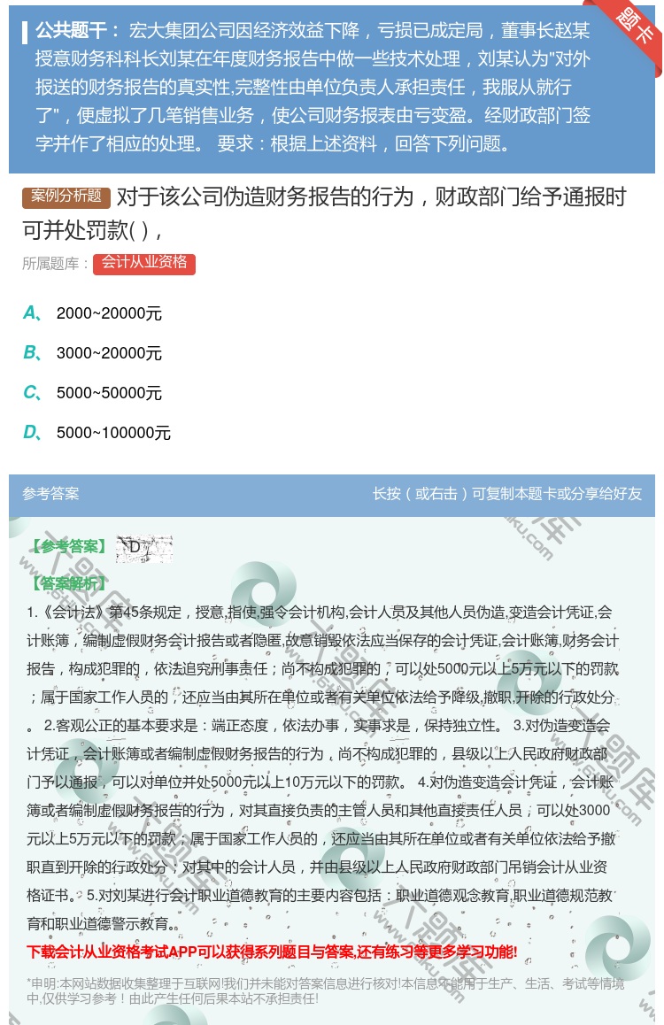 答案:对于该公司伪造财务报告的行为财政部门给予通报时可并处罚款...