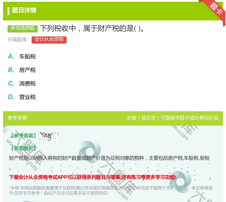 答案:下列税收中属于财产税的是...