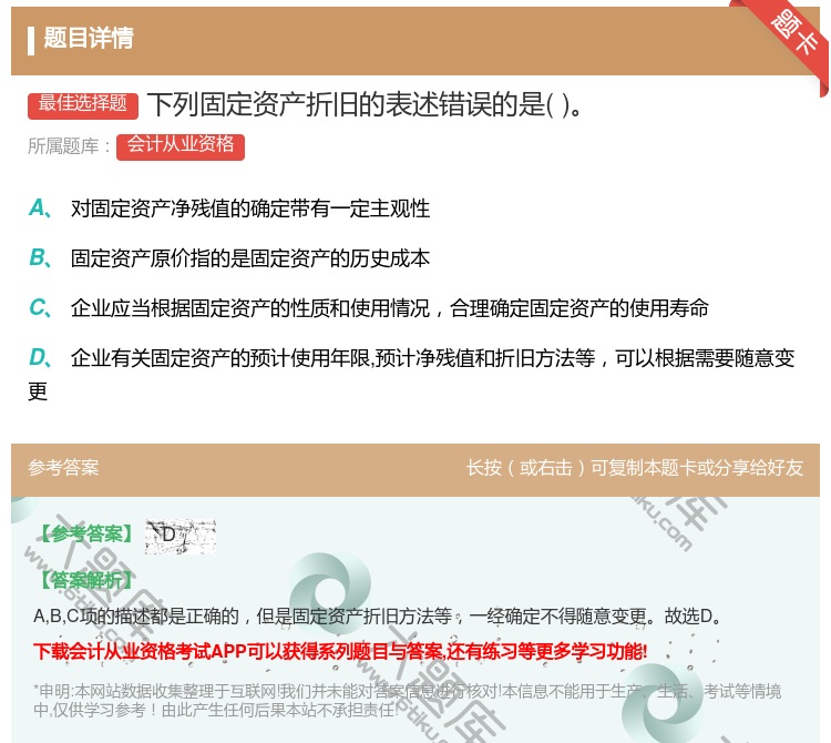 答案:下列固定资产折旧的表述错误的是...