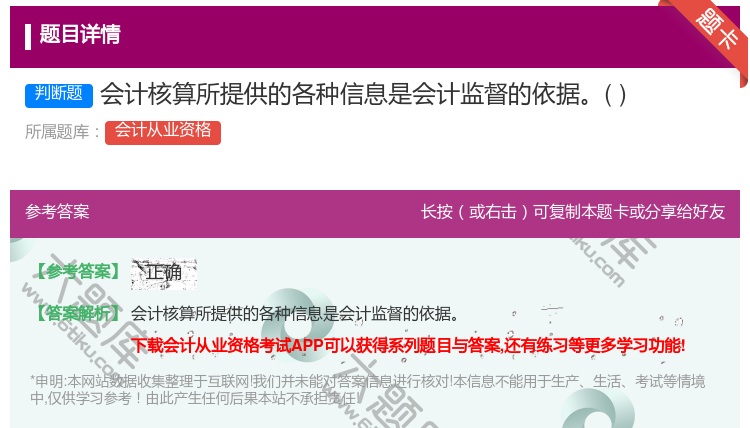 答案:会计核算所提供的各种信息是会计监督的依据...