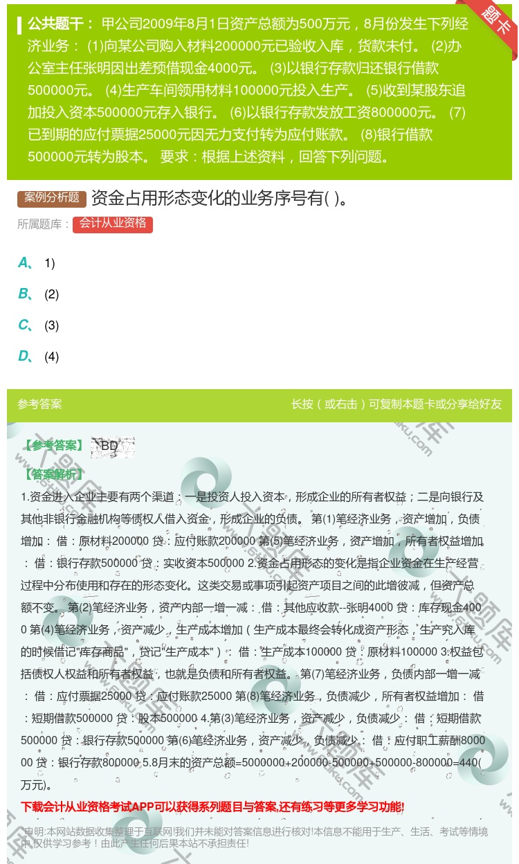 答案:资金占用形态变化的业务序号有...