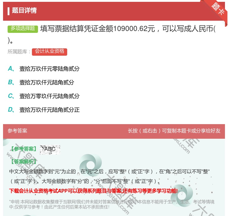 答案:填写票据结算凭证金额109000.62元可以写成人民币...