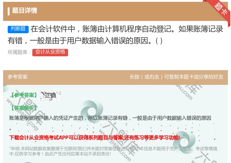 答案:在会计软件中账簿由计算机程序自动登记如果账簿记录有错一般是由...