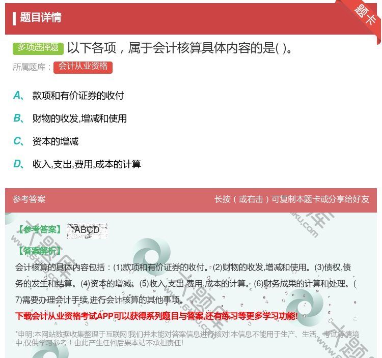 答案:以下各项属于会计核算具体内容的是...