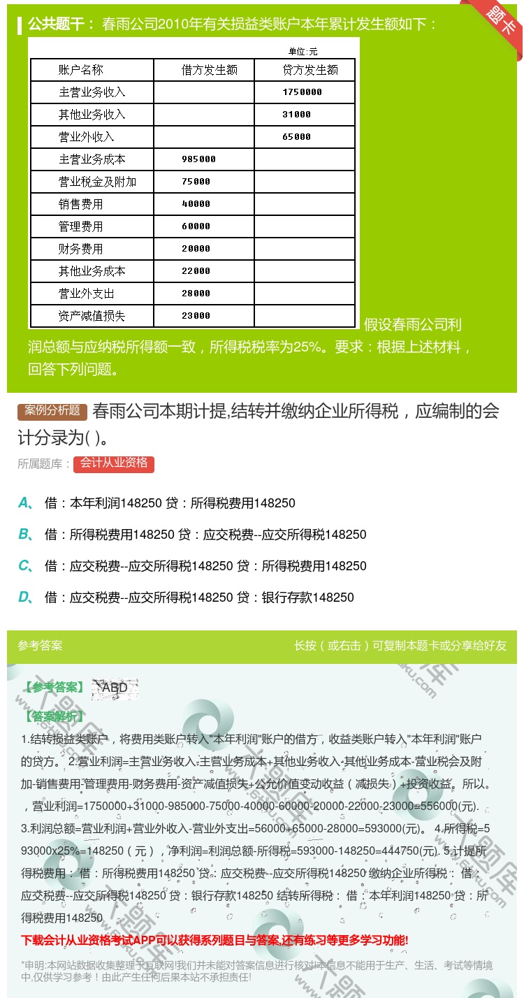 答案:春雨公司本期计提结转并缴纳企业所得税应编制的会计分录为...