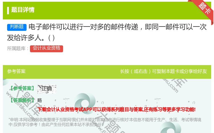 答案:电子邮件可以进行一对多的邮件传递即同一邮件可以一次发给许多人...
