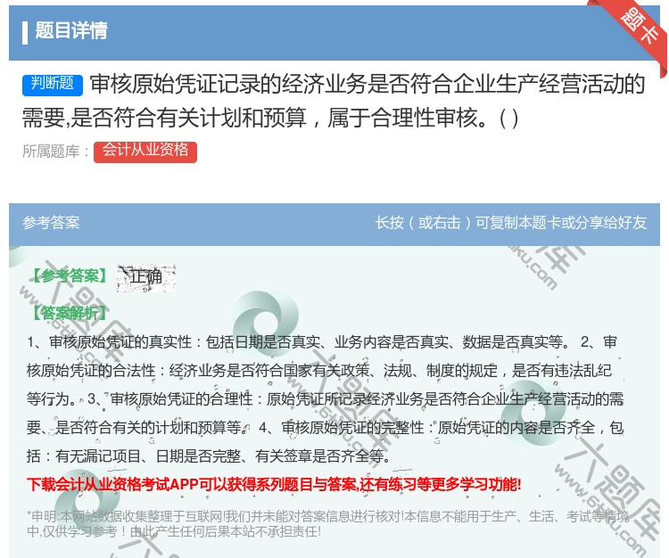 答案:审核原始凭证记录的经济业务是否符合企业生产经营活动的需要是否...