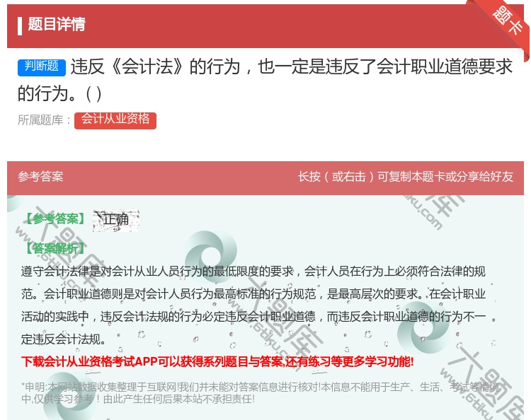 答案:违反会计法的行为也一定是违反了会计职业道德要求的行为...