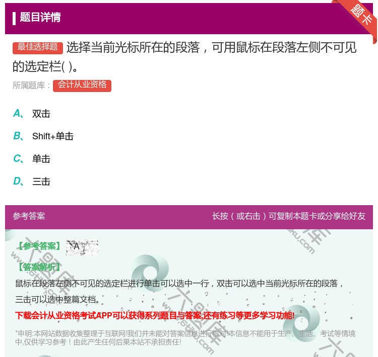 答案:选择当前光标所在的段落可用鼠标在段落左侧不可见的选定栏...