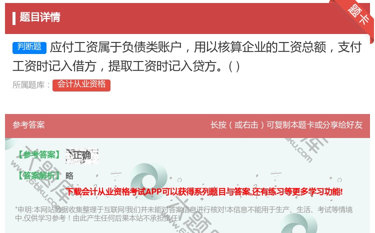 答案:应付工资属于负债类账户用以核算企业的工资总额支付工资时记入借...