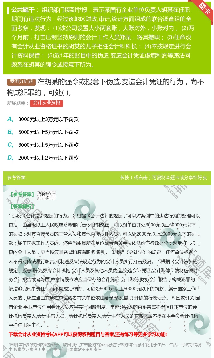答案:在胡某的强令或授意下伪造变造会计凭证的行为尚不构成犯罪的可处...