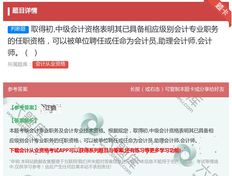 答案:取得初中级会计资格表明其已具备相应级别会计专业职务的任职资格...