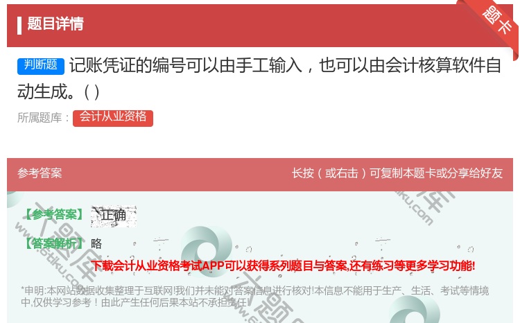答案:记账凭证的编号可以由手工输入也可以由会计核算软件自动生成...
