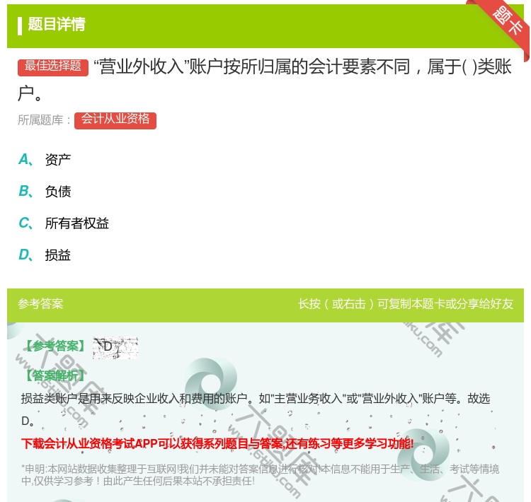 答案:营业外收入账户按所归属的会计要素不同属于类账户...