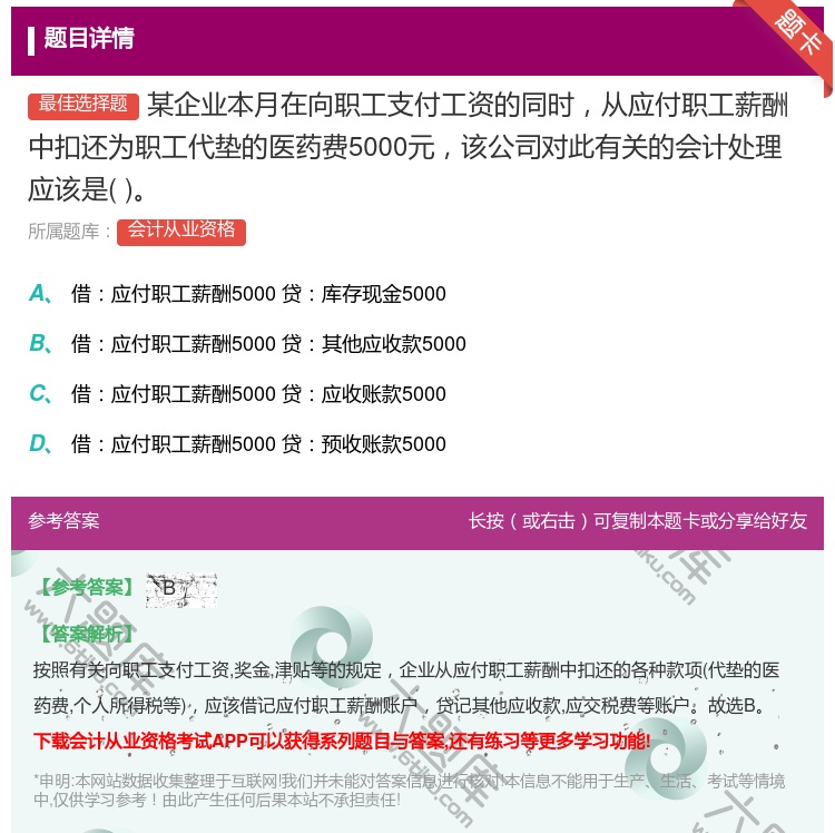答案:某企业本月在向职工支付工资的同时从应付职工薪酬中扣还为职工代...