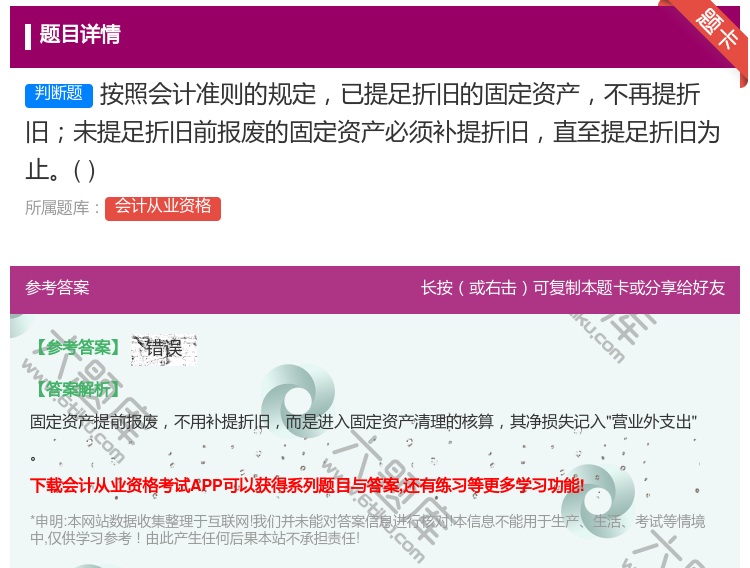 答案:按照会计准则的规定已提足折旧的固定资产不再提折旧未提足折旧前...