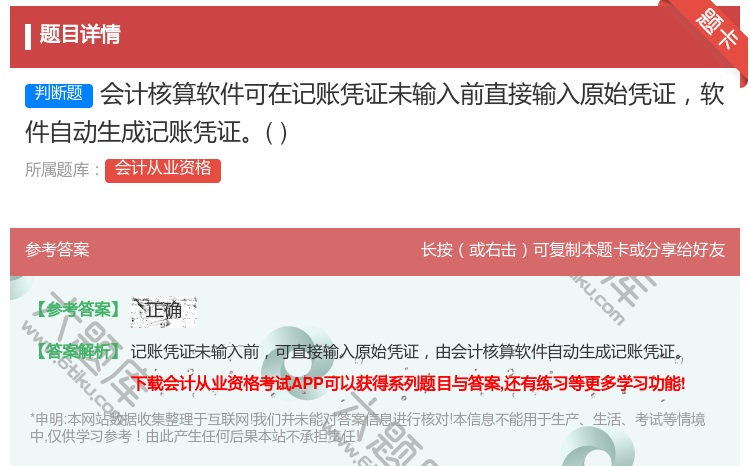 答案:会计核算软件可在记账凭证未输入前直接输入原始凭证软件自动生成...