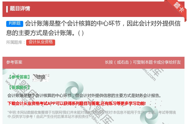 答案:会计账簿是整个会计核算的中心环节因此会计对外提供信息的主要方...