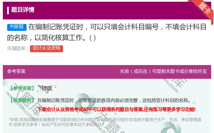 答案:在编制记账凭证时可以只填会计科目编号不填会计科目的名称以简化...