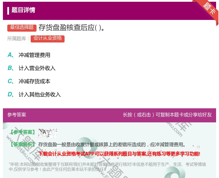答案:存货盘盈核查后应...