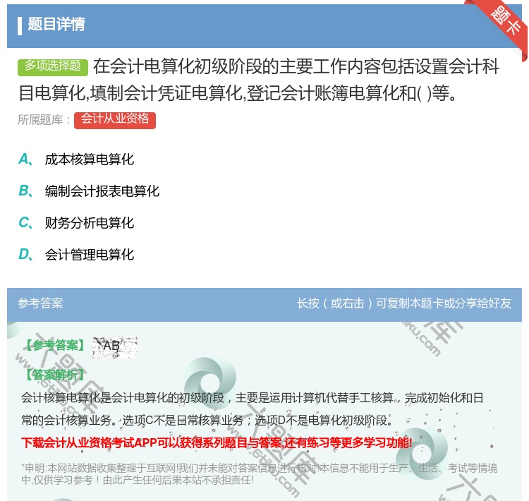 答案:在会计电算化初级阶段的主要工作内容包括设置会计科目电算化填制...