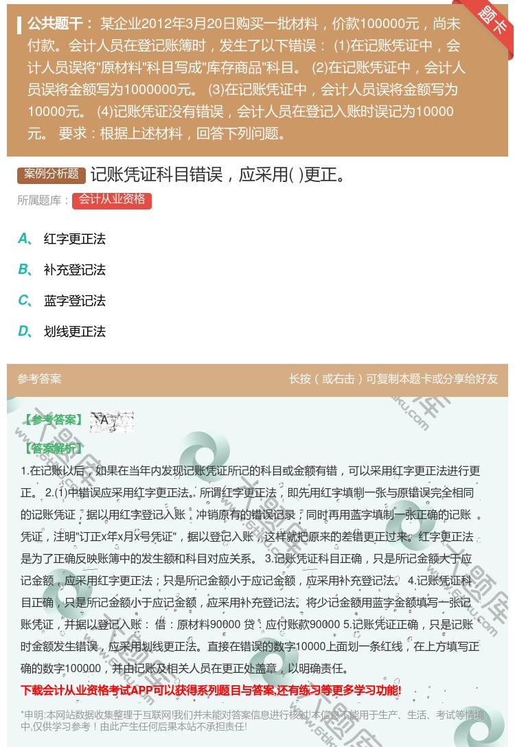 答案:记账凭证科目错误应采用更正...